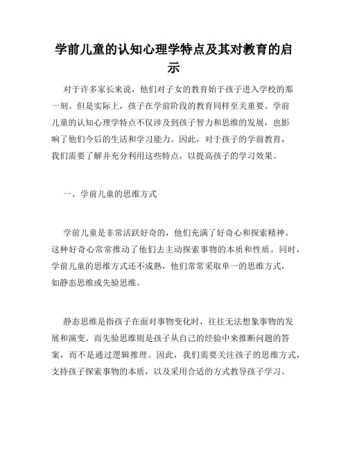 学前儿童的认知心理学特点及其对教育的启示