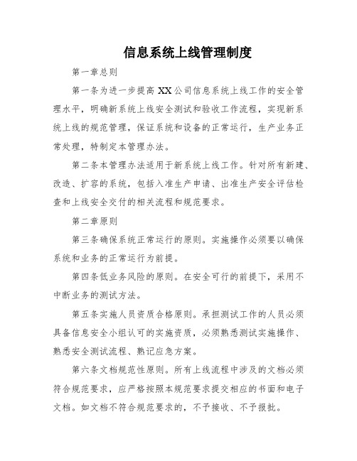 信息系统上线管理制度