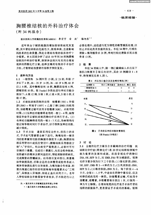 胸腰椎结核的外科治疗体会(附34例报告)