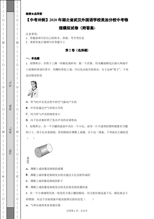 【中考冲刺】2020年湖北省武汉外国语学校美加分校中考物理模拟试卷(附答案)