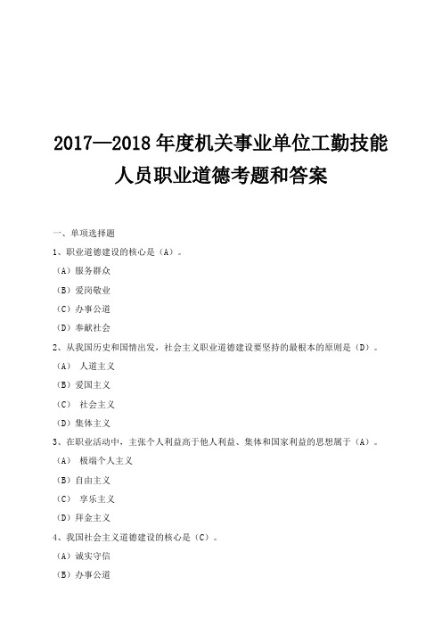 207—208年度机关事业单位工勤技能人员职业道德考题和答案