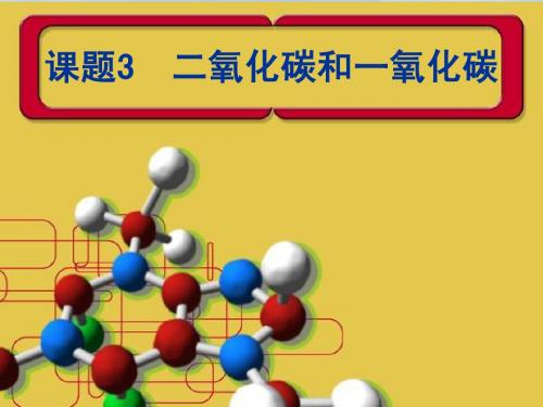 课题3 二氧化碳和一氧化碳