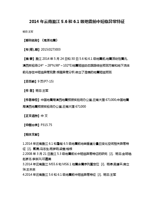 2014年云南盈江5.6和6.1级地震前中短临异常特征