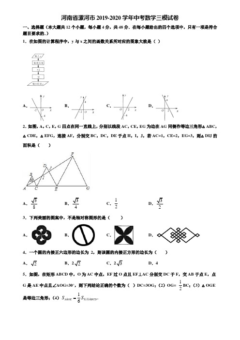 【附5套中考模拟试卷】河南省漯河市2019-2020学年中考数学三模试卷含解析