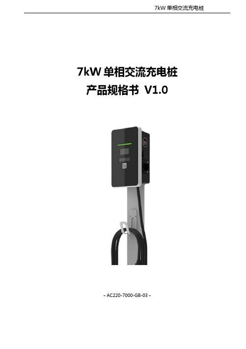 7KW 单相交流充电桩 产品规格书(AC220-7000-GB03)