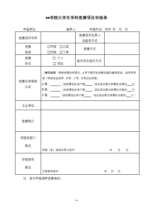 北京石油化工学院大学生学科竞赛项目申报表【模板】