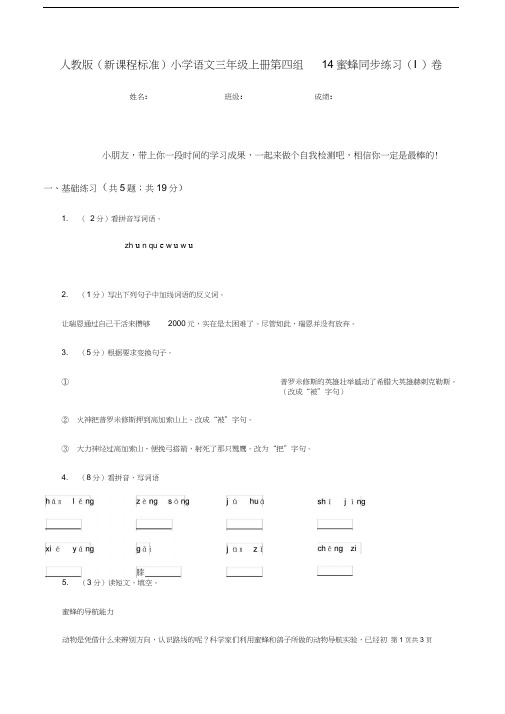 人教版(新课程标准)小学语文三年级上册第四组14蜜蜂同步练习(I)卷