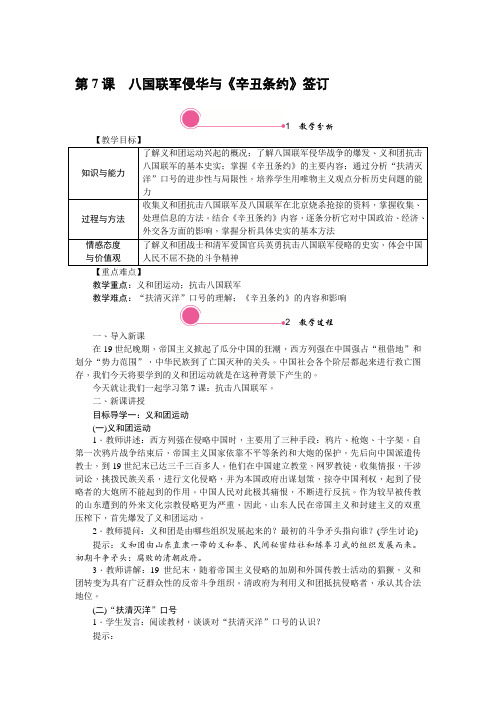 部编新人教版八年级上册历史教案带反思-第7课 八国联军侵华与《辛丑条约》签订