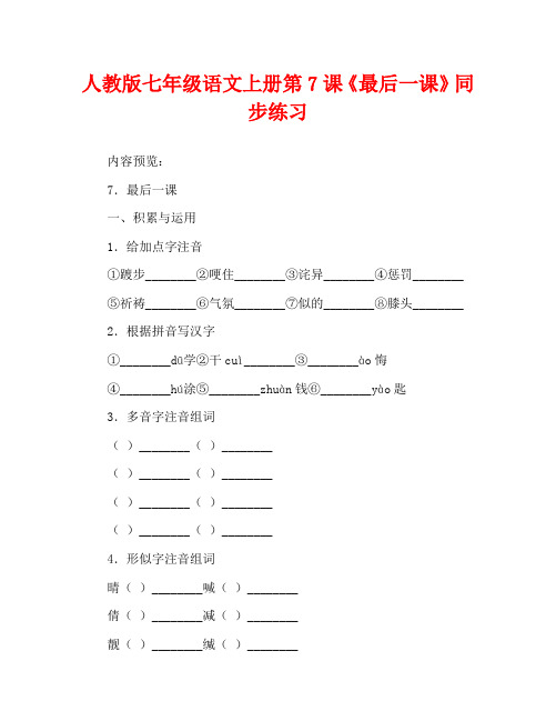 人教版七年级语文上册第7课《最后一课》同步练习