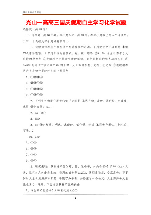 光山一高高三国庆假期自主学习化学试题