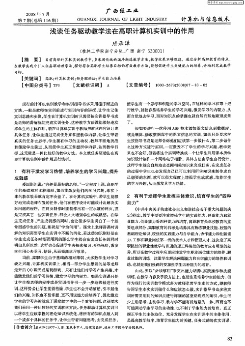 浅谈任务驱动教学法在高职计算机实训中的作用