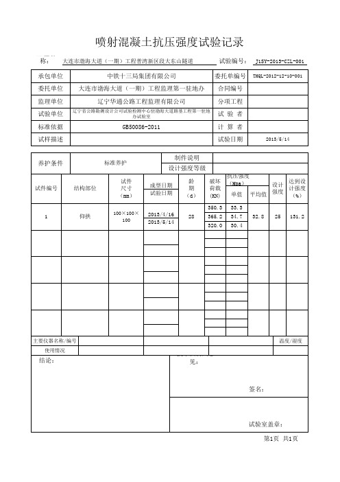 喷射混凝土抗压强度