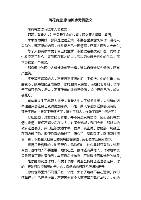 落花有意,奈何流水无情散文