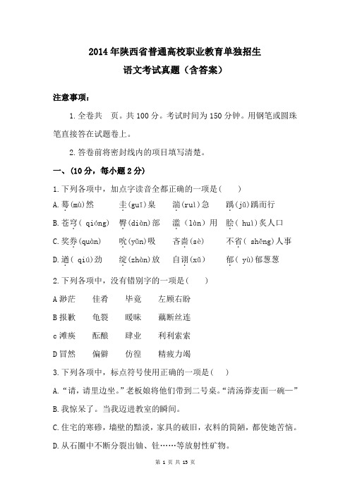 2014年陕西省普通高校职业教育单独招生语文考试真题(含答案)