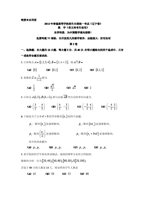 2013辽宁高考数学文科试题及解析-推荐下载