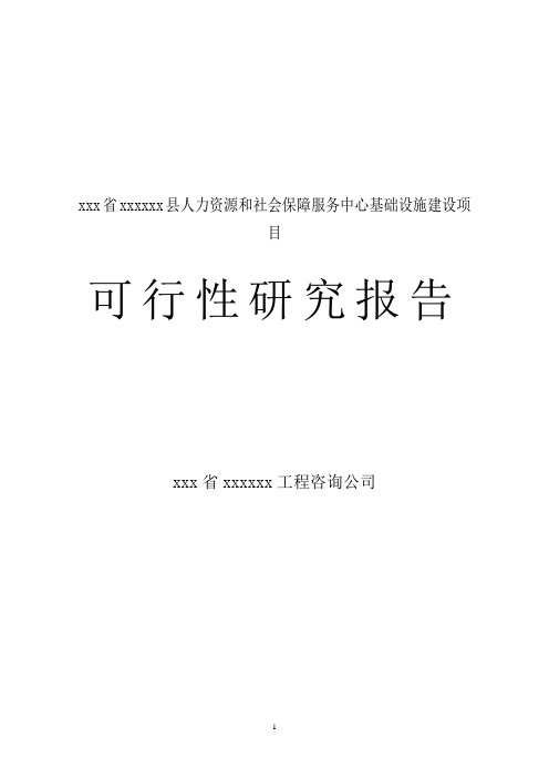 人力资源和社会保障服务中心基础设施项目可行性研究报告