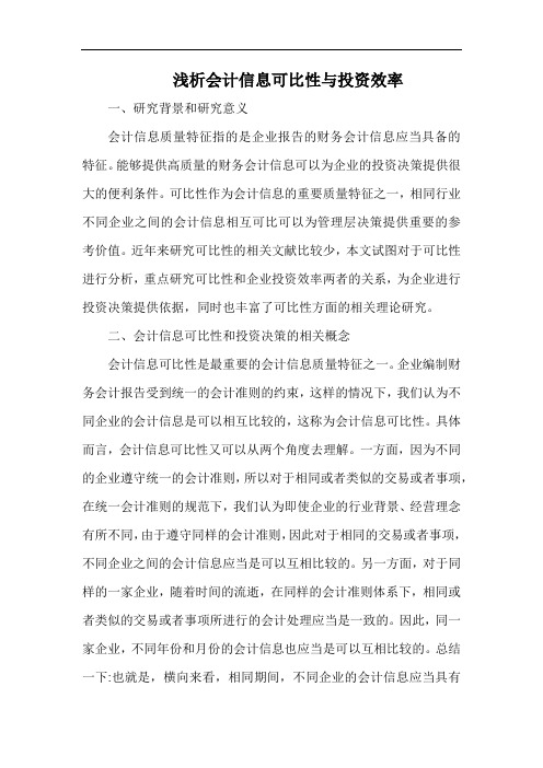 浅析会计信息可比性与投资效率.docx