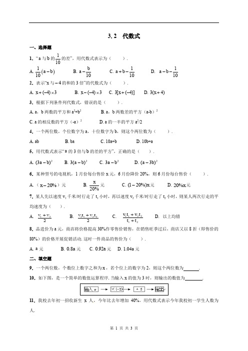 苏科版七年级数学上册同步练习附答案3.2 代数式