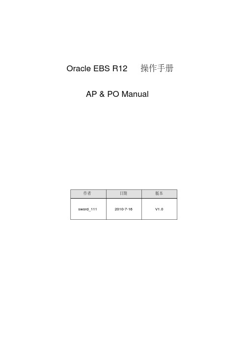 Oracle-EBS-R12-操作手册(优化页面格式)讲解学习