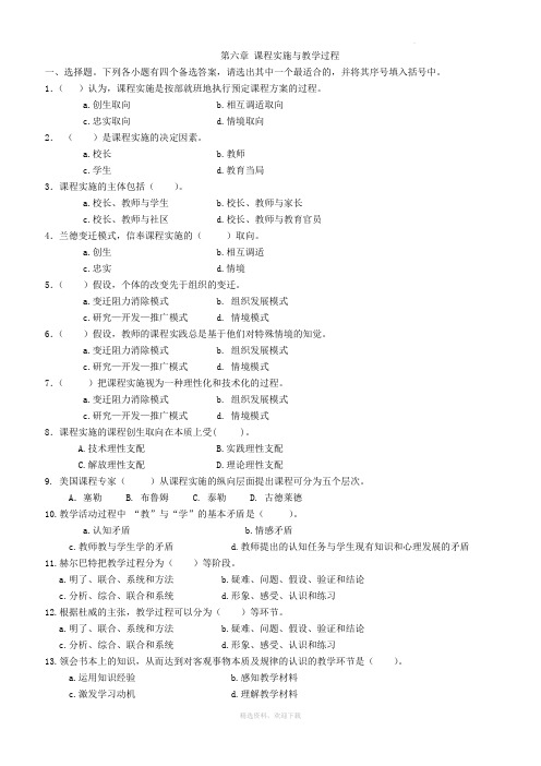 第六章-课程实施与教学过程