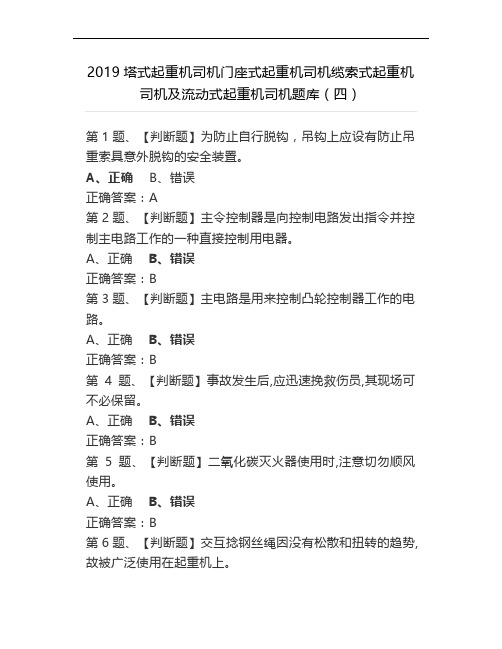 2019塔式起重机司机门座式起重机司机缆索式起重机司机及流动式起重机司机题库(四)