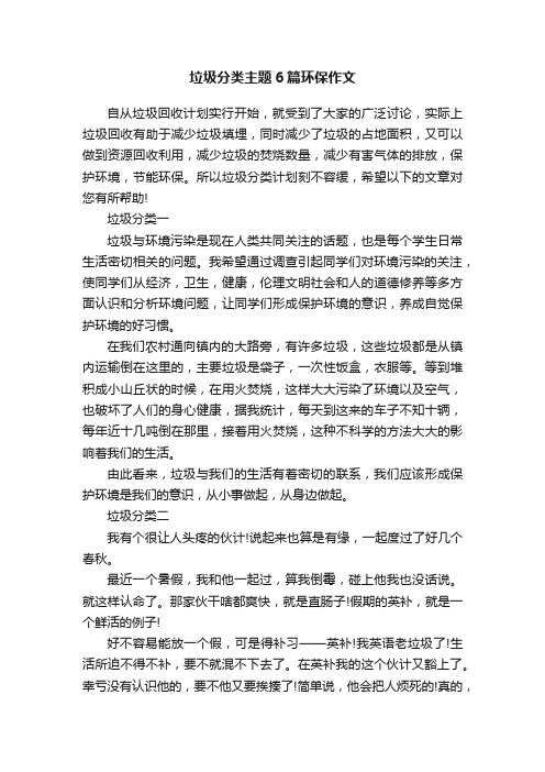 垃圾分类主题6篇环保作文