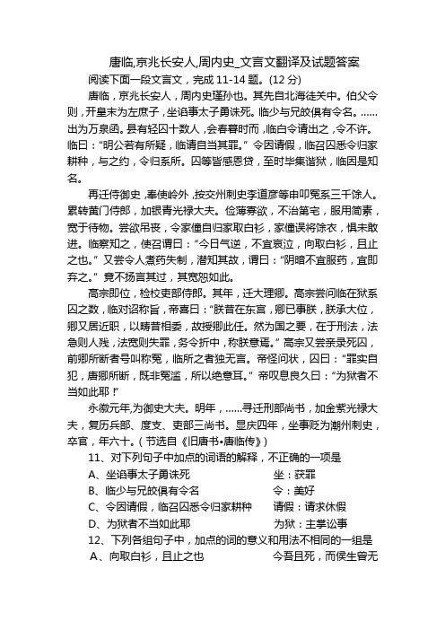 唐临,京兆长安人,周内史_文言文翻译及试题答案