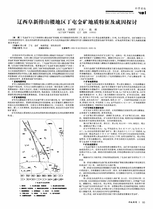 辽西阜新排山楼地区丁屯金矿地质特征及成因探讨