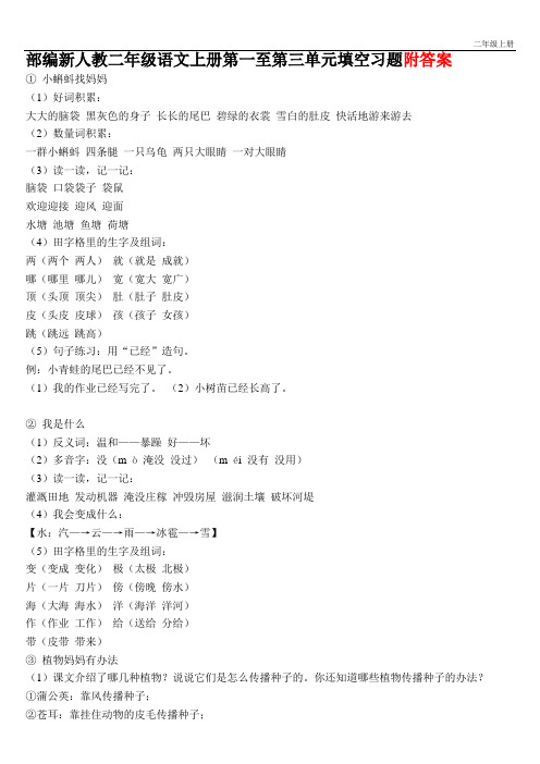 部编新人教二年级语文上册第一至第三单元填空习题答案