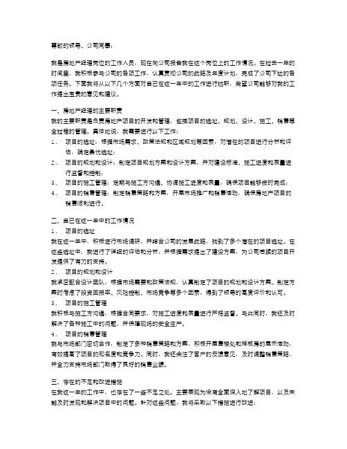 房地产经理述职报告