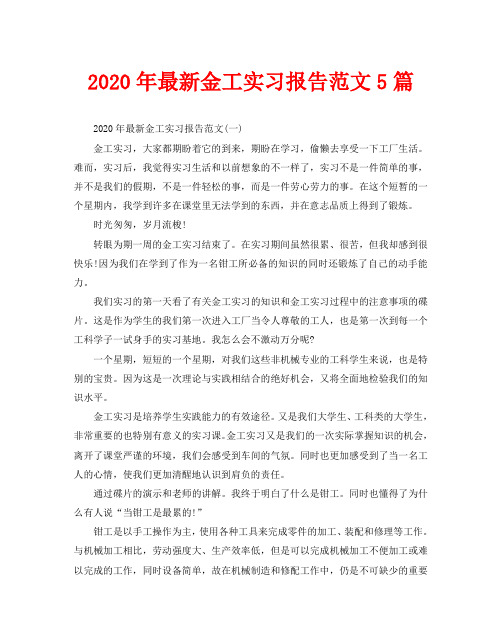 2020年最新金工实习报告范文5篇