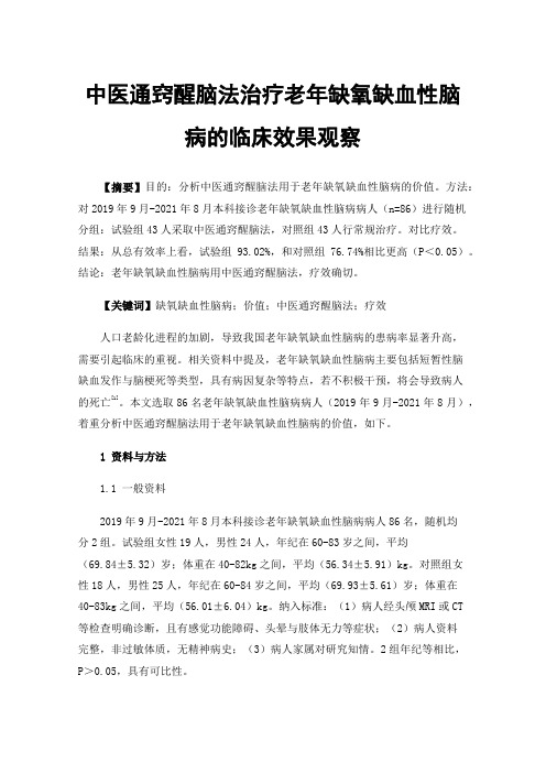 中医通窍醒脑法治疗老年缺氧缺血性脑病的临床效果观察