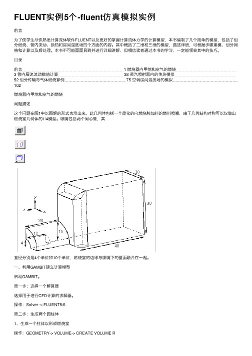 FLUENT实例5个-fluent仿真模拟实例