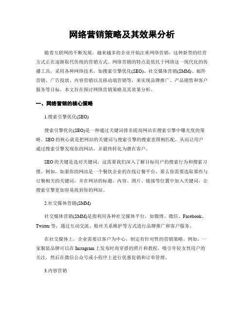 网络营销策略及其效果分析