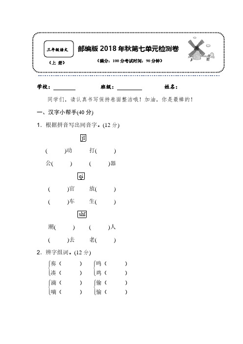 2018-2019年秋人教版部编版语文三年级上册第七单元基础达标卷附参考答案