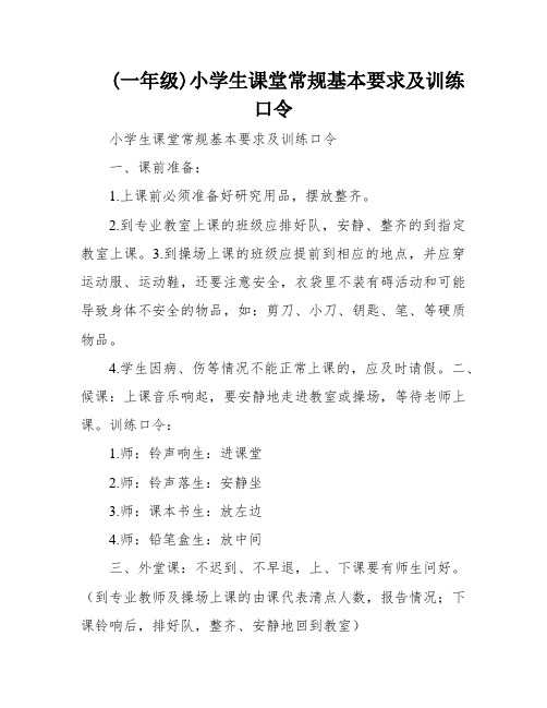 (一年级)小学生课堂常规基本要求及训练口令