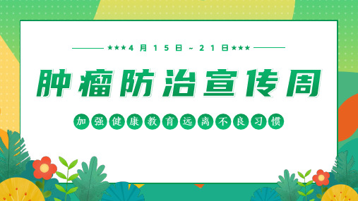 2024年4月肿瘤防治宣传周癌症科普防癌习惯早期筛查课件PPT