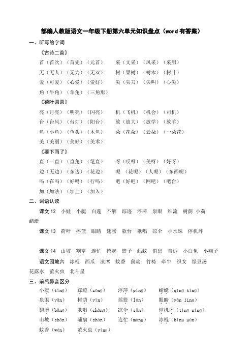 统编-部编人教版语文一年级下册第六单元知识盘点(word有答案)