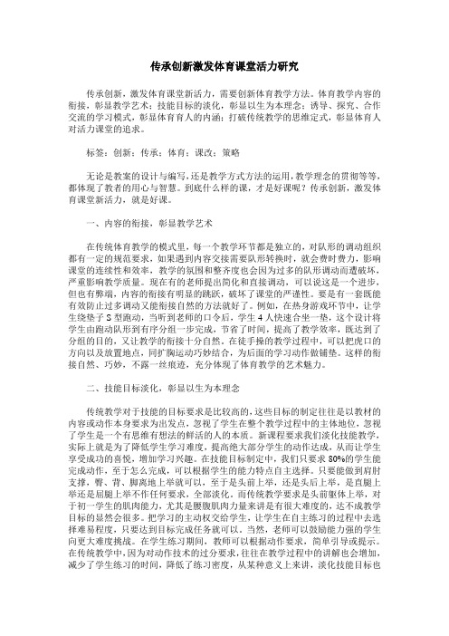 传承创新激发体育课堂活力研究