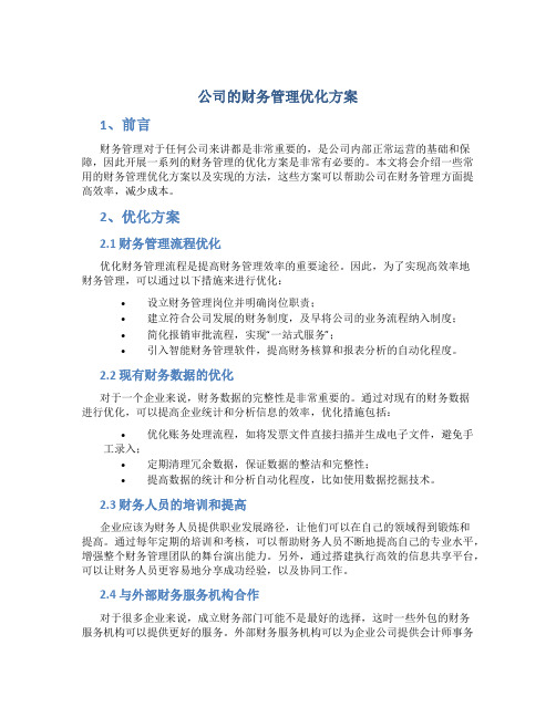 公司的财务管理优化方案