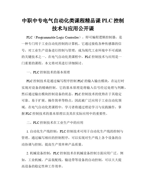 中职中专电气自动化类课程精品课PLC控制技术与应用公开课