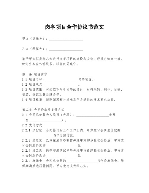 岗亭项目合作协议书范文