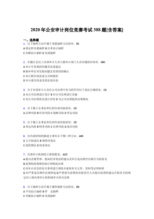 精选最新公安审计岗位竞赛模拟考核题库388题(含参考答案)