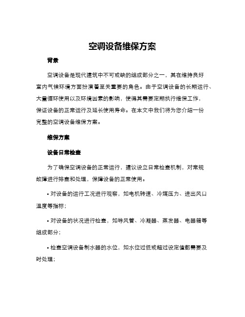 空调设备维保方案
