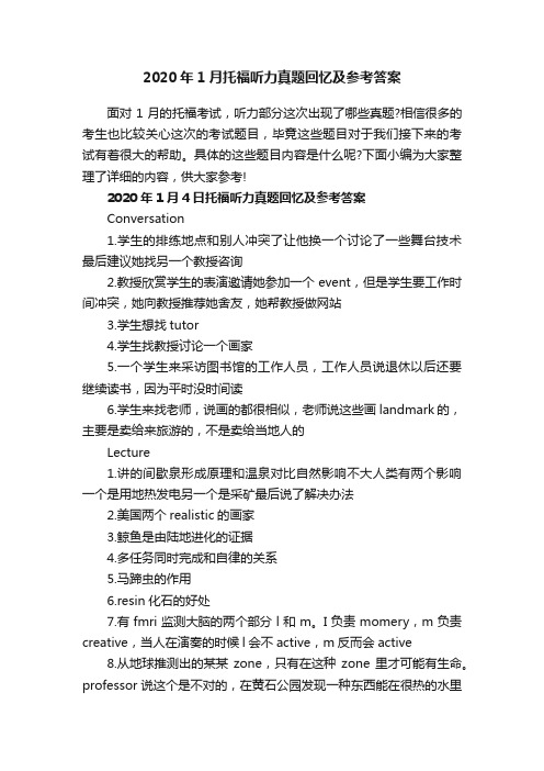 2020年1月托福听力真题回忆及参考答案