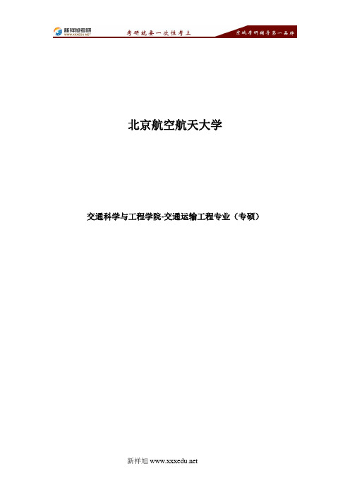 北京航空航天大学交通运输工程专业(专硕)考研参考书