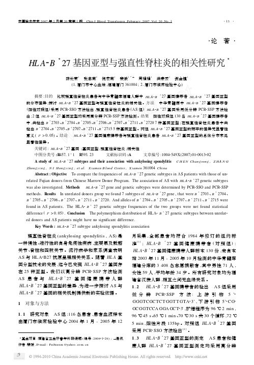 HLA_B_27基因亚型与强直性脊柱炎的相关性研究