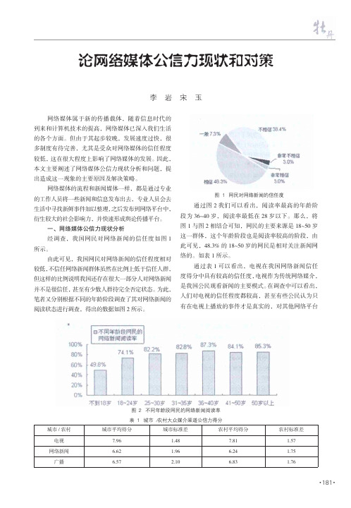 论网络媒体公信力现状和对策