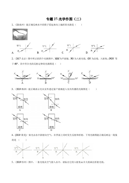 2020年苏科版中考物理专题练习27-光学作图(二)