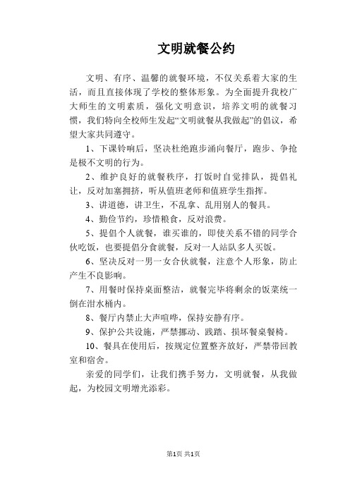 【学校管理规章制度】文明就餐公约